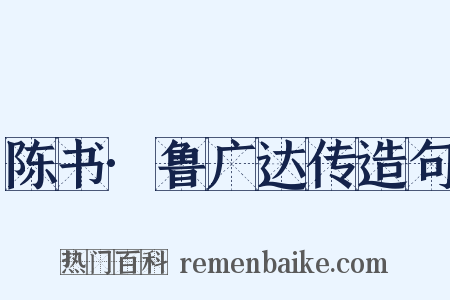 陈书·鲁广达传造句是什么意思的图片